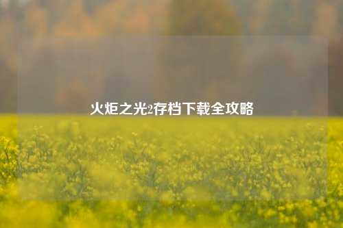 火炬之光2存档下载全攻略