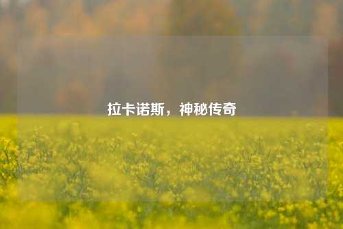 拉卡诺斯，神秘传奇
