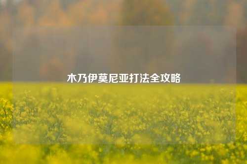 木乃伊莫尼亚打法全攻略