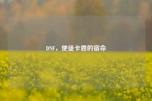 DNF,使徒卡恩的宿命