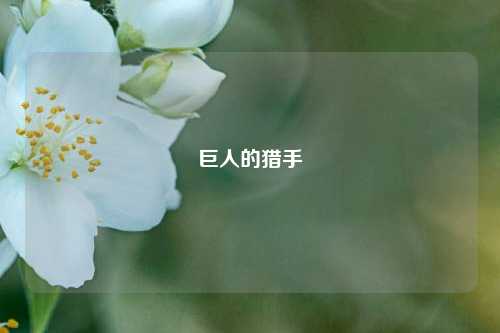巨人的猎手