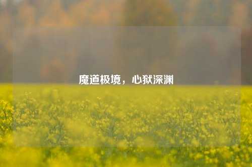 魔道极境，心狱深渊