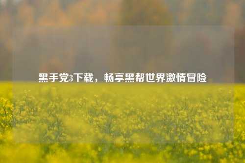 黑手党3下载,畅享黑帮世界激情冒险
