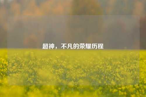 超神，不凡的荣耀历程