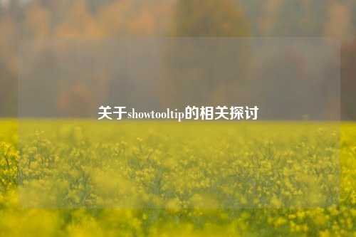 关于showtooltip的相关探讨