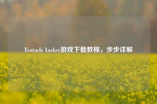 Tentacle Locker游戏下载教程,步步详解