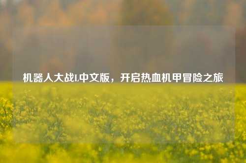 机器人大战L中文版，开启热血机甲冒险之旅