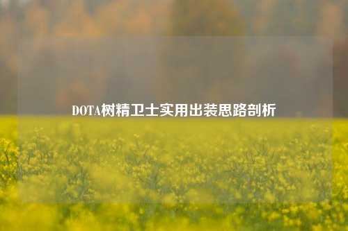 DOTA树精卫士实用出装思路剖析