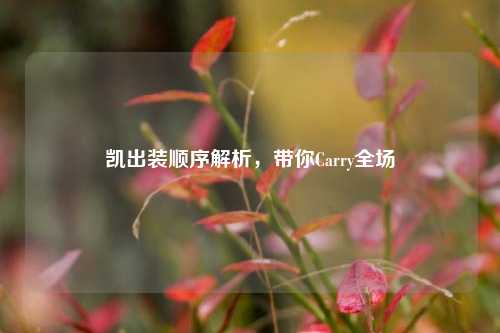 凯出装顺序解析,带你Carry全场