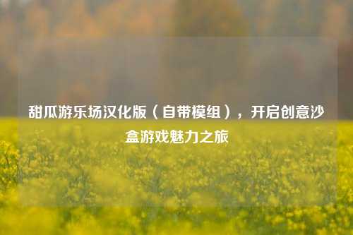 甜瓜游乐场汉化版(自带模组),开启创意沙盒游戏魅力之旅