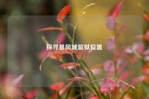 探寻暴风城监狱位置