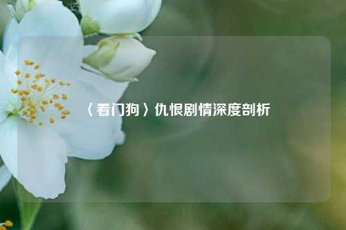 〈看门狗〉仇恨剧情深度剖析