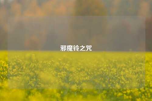 邪魔铃之咒