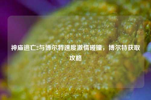 神庙逃亡2与博尔特速度激情碰撞,博尔特获取攻略