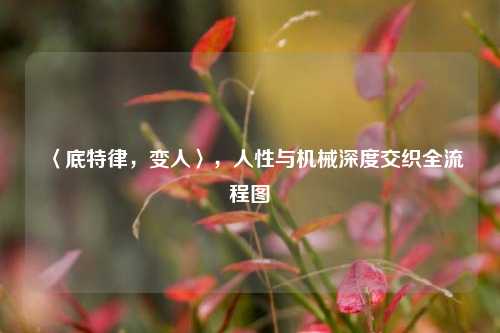 〈底特律，变人〉，人性与机械深度交织全流程图