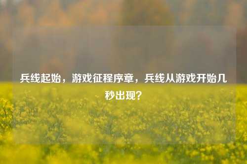 兵线起始,游戏征程序章,兵线从游戏开始几秒出现?